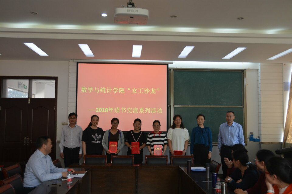 数学与统计学院2018年"女工沙龙—读书交流系列活动