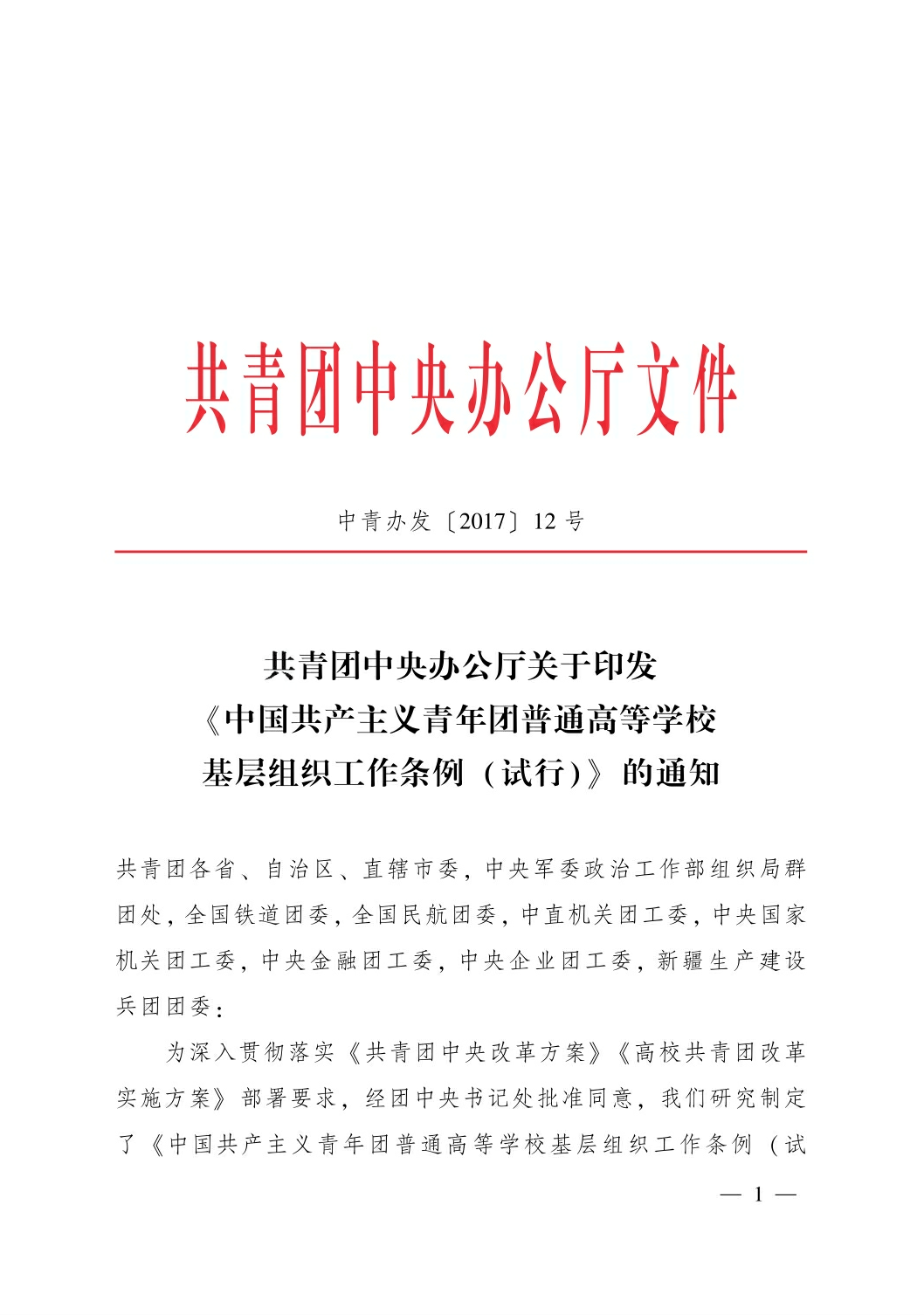 共青团中央办公厅关于印发 《中国共产主义青年团普通